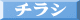 チラシ
